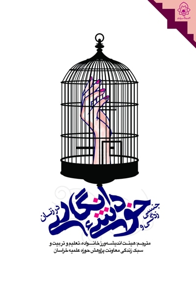 جنسی زدگی و خود شی انگاری